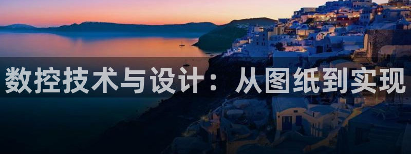 天辰娱乐957807:数控技术与设计:从图纸到实现