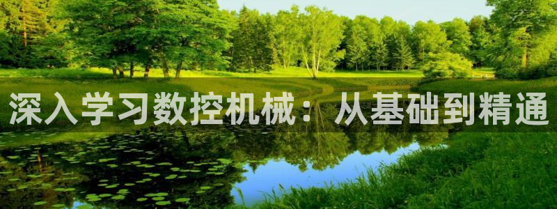 天辰娱乐官网平台入口:深入学习数控机械:从基础到精通