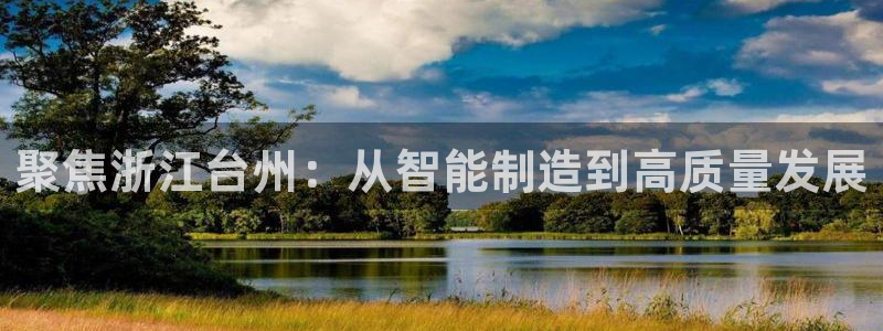 天辰娱乐指定:聚焦浙江台州:从智能制造到高质量发展